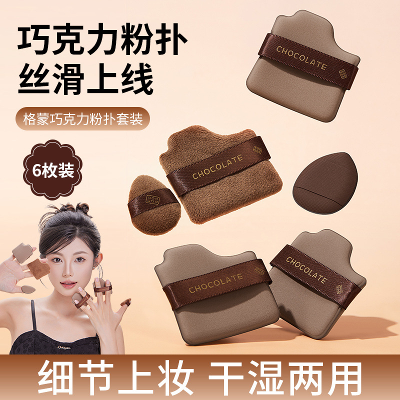 GECOMO巧克力粉扑套装 干湿两用海绵皮面植绒持妆不吃粉多用粉扑